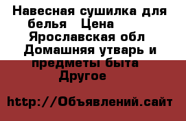 Навесная сушилка для белья › Цена ­ 400 - Ярославская обл. Домашняя утварь и предметы быта » Другое   
